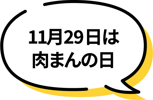 11月29日は肉まんの日