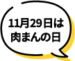 11月29日は肉まんの日