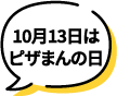 10月13日はピザまんの日